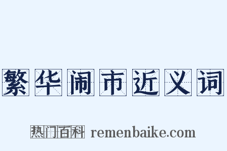 繁华闹市近义词是什么意思的图片